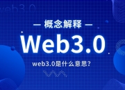 web3.0是什么意思_什么是web3_和web2.0的区别是什么