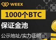 weex交易所排名第几 weex交易所怎么样