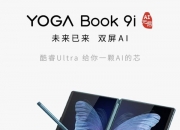 YOGA Book 9i AI元启开售 联想小天赋能创意双屏翻转