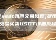 [usdt如何交易教程]货币交易买卖USDT详细流程