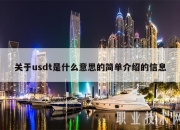 关于usdt是什么意思的简单介绍的信息