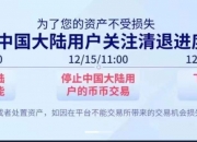 年底将近，15家虚拟货币交易所撤离中国，纷纷注销国内主体