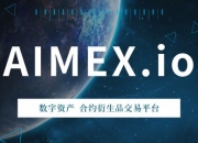 数字货币交易所群雄逐鹿，AIMEX双向永续合约交易问鼎王座