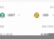 USDT兑换美元的实时汇率及交易方式详解(美金兑usdt)