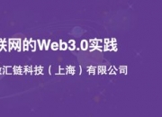 Web3发展前瞻研究｜技术与应用沙龙精彩实录