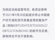 虚拟货币监管持续加码！多个交易所宣布退出｜虚拟货币｜火币｜通知