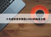 十大虚拟货币钱包LOGO的简单介绍