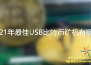 2021年最佳USB比特币矿机有哪些 5款最佳USB比特币矿机推荐