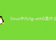 linux中ifcfg-eth0是什么