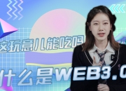 Web3.0是泡沫还是未来？