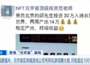 【网络安全周周看】元宇宙区块链游戏，两周能赚14万元？月收益近100%？记者实地探访发现...