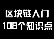 区块链入门必备108知识点