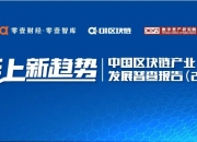 国内区块链研究概况：现状、热点及演化