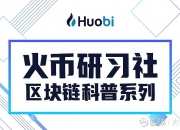 火币区块链科普系列：火币生态链 “Heco”是什么？对于区块链行业有怎样的意义 目前区块链应用发展，DeFi是众望所归的一个重大方向。DeFi是Decentralized Finance的英文简写，直