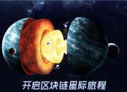 百度上线度宇宙 这是百度的又一区块链APP项目