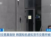 重锤落下！这家知名虚拟货币交易所被查！坐拥数万会员“光环”，疯狂敛财近百亿