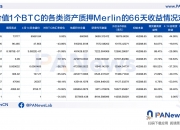 Merlin空投規模達7.3億美元，積分與代幣比例約68：1，質押收益估算多數資產或未跑贏大盤