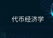 代币经济学一般什么时候出来？原理是什么？