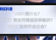 硬核科普! USDT是什么？USDT 是如何铸造的和转账的？USDT 如何安全出金？ 