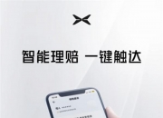 一键报案、理赔进度可查！平安车险加入小鹏App