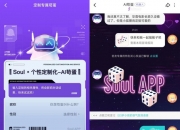 以技术创新加持，Soul张璐团队加速AIGC在社交领域的深度融合