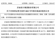 启迪设计2023年亏损3亿遭问询，董事长、总经理均百万年薪