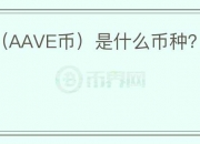 Aave（AAVE币）是什么币种？