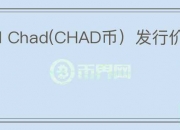 Based Chad(CHAD币）发行价多少钱？