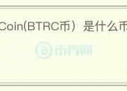 Bitro Coin(BTRC币）是什么币种？