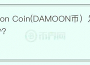 Damoon Coin(DAMOON币）发行量是多少？