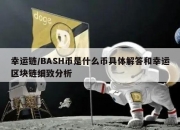 bhsd是什么东西？比特蓝鲸上的btc，eth,usdt是什么含义？